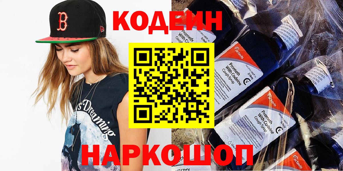 Кодеин напиток Lean (лин)  Вход с VPN  Можайск  Кодеин Purple Drank 